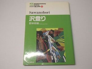 本 沢登り 若林岩雄 中古 ゆうメール\310