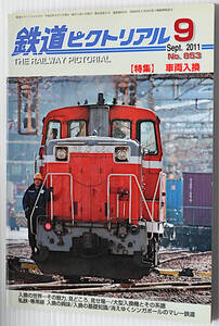 鉄道ピクトリアル　2011年9月　古本