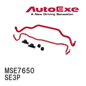 【AutoExe/オートエグゼ】 スポーツスタビライザー リア マツダ RX-8 SE3P [MSE7650]