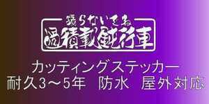 T23　大サイズ　デコトラ　軽トラック　トラック　ダンプ　運送　貨物 フロント リア ボディ カッティングステッカー