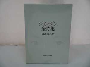 ★【ジョン・ダン全詩集】ジョン ダン、湯浅信之/イギリス文学・思想