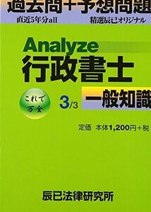 [A01894304]Analyze行政書士 過去問+予想問題〈3〉一般知識 (Analyze行政書生)