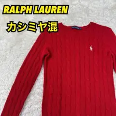 ✨美品✨RALPH LAUREN ケーブルニット カシミヤ混 レッド S