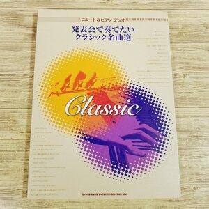 楽譜[フルート＆ピアノ デュオ 発表会で奏でたい クラシック名曲選] 31曲 パート譜＆ピアノ伴奏譜【送料180円】