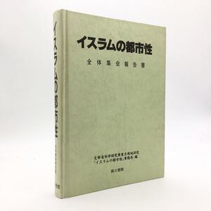 「イスラムの都市性」全体集会報告書　1991　文部省科学研究費重点領域研究　第三書館　　メガロポリス　経済　アジア　文献　資料　a2y22