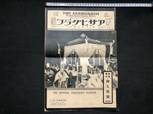 ｚ※※　戦前　アサヒグラフ　昭和2年2月16日　第8巻8号　特別増大　御大喪号第三集　葱華輦陵所に向ふ　ほか　当時物　/　N51