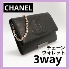 ♡良品♡CHANEL（シャネル）キャビアスキン　チェーンウォレット　長財布　黒