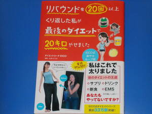 リバウンドを20回以上くり返した私が最後のダイエットで20キロやせました★ダイエットコーチEICO★山本ユウカ (漫画)★株式会社 主婦の友社