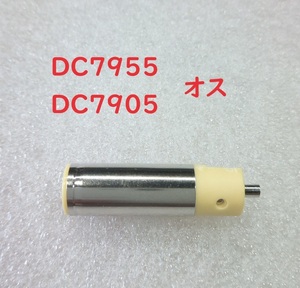 DC7909オス ＆ DC7955オス【送料110円】