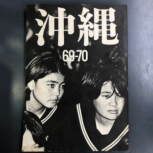 沖縄 69-70 写真集 撮影 吉岡攻 1970年発行 写真群1970 mg201103