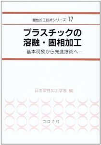 [A12006881]プラスチックの溶融・固相加工―基本現象から先進技術へ (塑性加工技術シリーズ) [単行本] 日本塑性加工学会