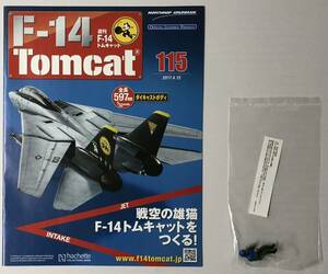 アシェット 週刊F-14 トムキャット 115号 【パーツ未開封/送料無料】 ★hachette