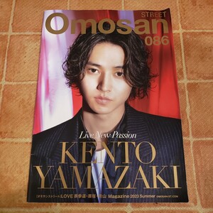 Omosan 086 山﨑賢人 雑誌 Street オモサンストリート ファンの方 切り抜き コレクション