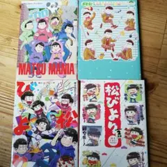 おそ松さん同人パロディアンソロジー 4冊セット