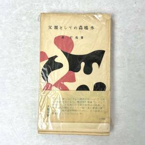 父親としての森鴎外　森於菟　大雅新書　昭30 初版