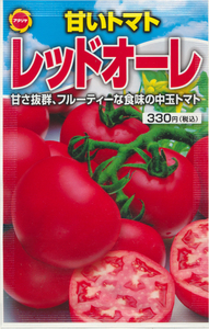 未開封 トマトの種 アタリヤ 甘いトマト レッドオーレ(中玉 有効期限24年10月)