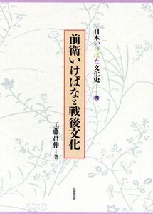 前衛いけばなと戦後文化 日本いけばな文化史四/工藤昌伸【著】