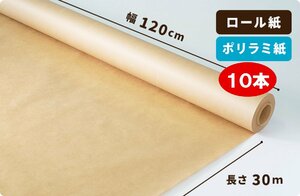 【#6015】ポリラミ紙 ロール #6015 120cm×30m巻 10本［送料無料]