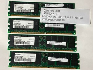 2GBx4枚セット Infineon HYS72D256320GBR-6-B DDR333 PC2700R ECC Registered 送料無料