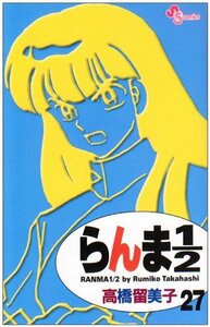 【中古】 らんま1/2〔新装版〕 (27) (少年サンデーコミックス)