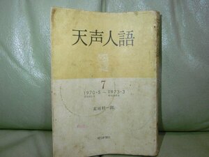 朝日新聞社発行の天声人語中古１９７０年５月～１９７３年３月