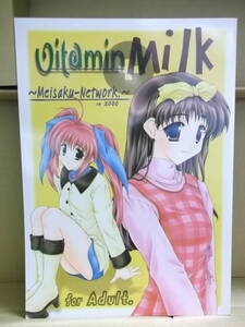 こみパ18禁同人誌「Oitamin+Milk：名作ネットワーク」中古本