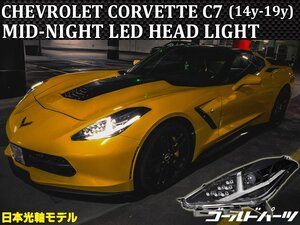 コルベット★保証付き★　フルLEDモデル【特注日本光軸モデル】シボレー　コルベットC7 2014y~2019 MID-NIGHT LEDヘッドライト　Z06　ZR1