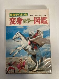★希少★ 快傑ライオン丸　写真で見る世界シリーズ 変身図鑑　カラー版