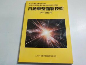 N2613◆平成25年度版整備主任者研修資料（技術編）　自動車整備新技術　日本自動車整備振興会連合会　学科研修用(ク）