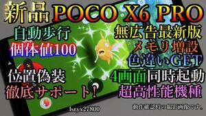 新品！徹底サポート 位置偽装可能端末 4画面起動可 POCO X6 PRO ポケモンGO 無広告 12GB(+8GB～16GB) 512GB モンハンnow 本体 DQウォーク