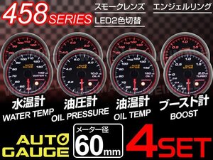 特価！ 独占販売！オートゲージ 4点セット 水温/油温/油圧/ブ—スト計 60mm 日本製モーター パーツ一式付 autoguage 458WOOB60