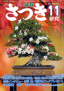 【月刊さつき研究】2011.11 ★ 500号記念 表紙に見る流行花の変遷 / 銘木の追跡！過去と現在