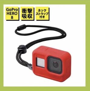 GoProシリコンケース レッド f2 HERO8Black用 ZEROSHOCK AC-GP8BZEROCRD エレコム ゴープロ ヒーロー8 シリコンカバー ストラップ付