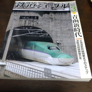 1479 鉄道ジャーナル 2016年3月号 特集 青函新時代