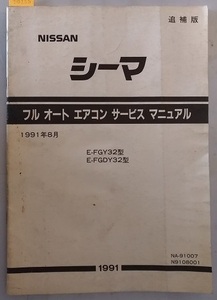 シーマ　(FGY32, FGDY32型)　フルオートエアコンサービスマニュアル　追補版　15頁　1991年8月　CIMA　古本・即決・送料無料　管理№ 90185