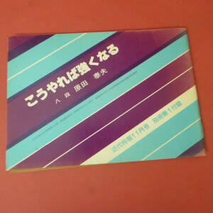 Q10-230929☆近代将棋11月号　別冊第1付録　こうやれば強くなる　八段：原田泰夫　昭和57年