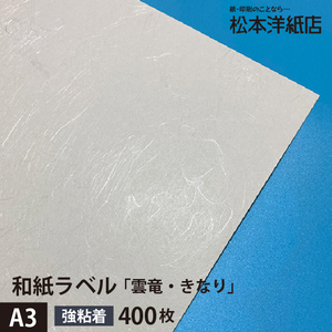 和紙ラベル 用紙 和紙 シール 印刷 雲竜・きなり 総厚0.22mm A3サイズ：400枚 和風 シール用紙 シールラベル 印刷紙 印刷用紙