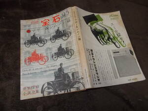 別冊宝石95　マガー＆シムノン篇(昭和35年)送料116円　注！難あり！