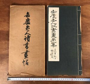 HH-5876 ■送料無料■ 缶廬老人詩書画第一集 中国 唐本 書籍 呉昌碩 図録 作品集 絵画 書画 昌明芸術専科学校 古本 古書 レトロ /くJYら