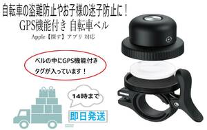 即日発送 GPS機能付き 自転車 ベル 銅製 盗難防止 位置情報 追跡 セキュリティ アラーム サイクル ロードバイク 迷子 スマホ アイフォン