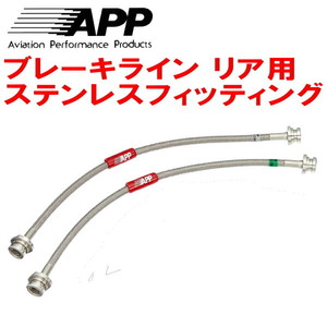 APPリアブレーキホース左右セットR用 ステンレスフィッティング ZC72Sスイフト リアディスクブレーキ用