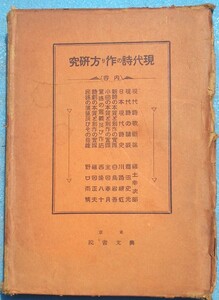 ○◎3454 現代詩の作り方研究 西條八十ほか 興文書院