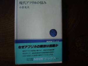 小倉充夫　「現代アフリカの悩み」