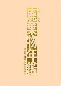 廃棄物年鑑(2011年版) 循環型社会のみちしるべ/テクノロジー・環境(その他)