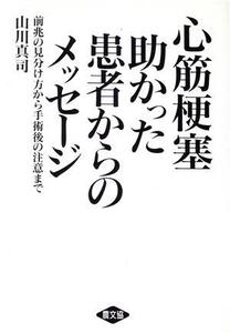 心筋梗塞 助かった患者からのメッセージ 前兆の見分け方から手術後の注意まで 健康双書ケ03イ/山川真司【著】