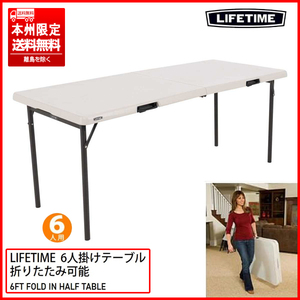 ④ 未使用品 LIFETIME/ライフタイム 6ft 折りたたみ式テーブル 6人掛け 183cm×76cm 汚れに強く/掃除が簡単 本州限定送料無料