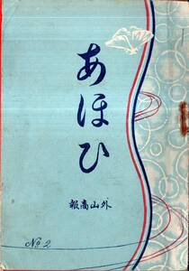 ※あほひNo2 外山商報外山彌助商店　織物商況：透谷八王子物産伊予絣等　若葉染：桐生物等・兵児帯等相場・鉄道上野浅草等汽車発車時刻表等