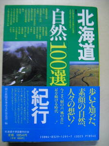 北海道自然１００選紀行　朝日新聞北海道支社報道部編　１９８８年第３刷　北海道大学図書刊行会