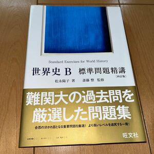 ☆美品☆世界史Ｂ標準問題精講 （４訂版） 松永陽子／著　斎藤整／監修