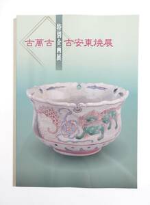 『古萬古・古安東焼展』 図録 桑名焼 真行焼 西県焼 陶磁器 萬古焼 岡本甚左衛門信行 狛犬 御神酒器 茶道具 